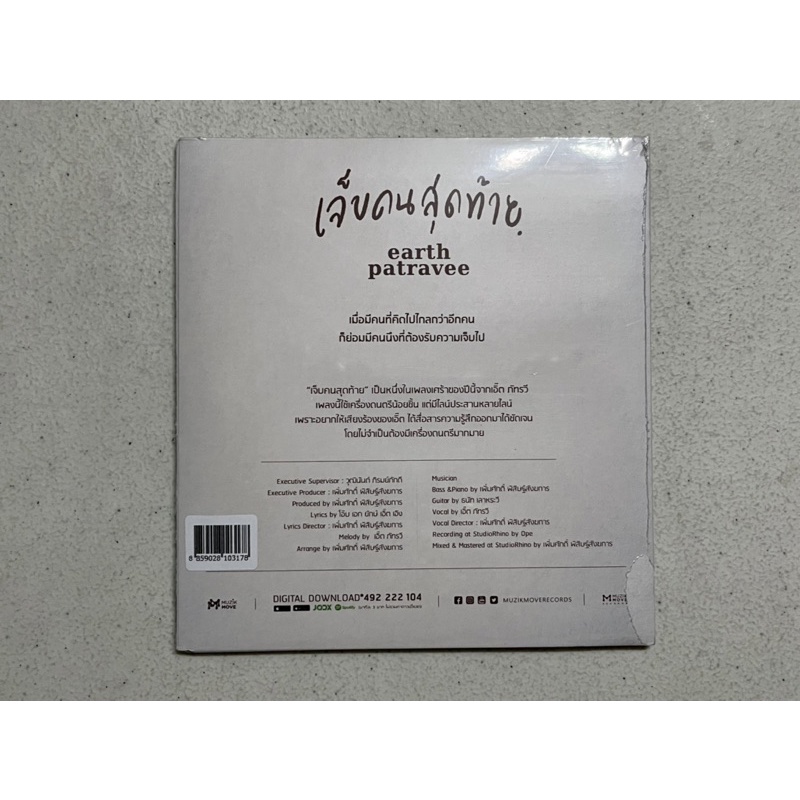 CD เอิ๊ต ภัทรวี EARTH PATRAVEE อัลบั้ม AFTER SUNSET Single เจ็บคน