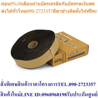 เทปพันท่อแอร์ maxtape แพ็ค 10 ม้วน (MAXF-MAXTAPE)