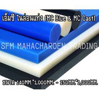 เอ็มซี ไนล่อนแท่ง (MC Blue &amp; MC Cast) ขนาด 140MM.*1,000MM. - 150MM.*1,000MM.  สีน้ำเงินและสีขาวขุ่น