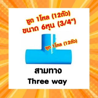 สามทาง(ตัวที) 6หุน (3/4") ชุด 1โหล (12ตัว)