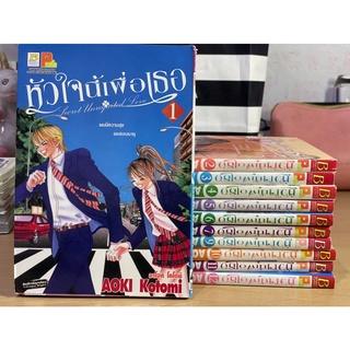 การ์ตูนบงกช หัวใจนี้เพื่อเธอ 12 เล่มจบ