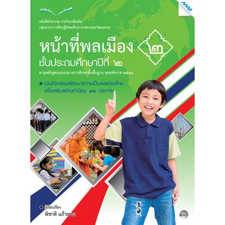 หนังสือกิจกรรมหน้าที่พลเมือง 2 ป.2   รหัสสินค้า2323106100  BY MAC EDUCATION (สำนักพิมพ์แม็ค)