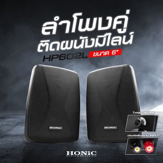 HONiC ตู้ลำโพงคู่แขวนผนังมีไลน์ 6 นิ้ว รุ่น HP-602L  [ออกใบกำกับฯได้]