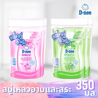 ดีนี D-nee สบู่เหลวอาบและสระ สบู่อาบน้ำเด็ก (แพ็คคู่สุดคุ้ม) ปริมาณ350 ml