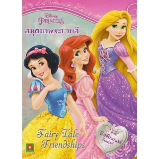 Aksara for kids หนังสือ สมุดภาพ ระบายสีเจ้าหญิง Fairy Tale Friendships