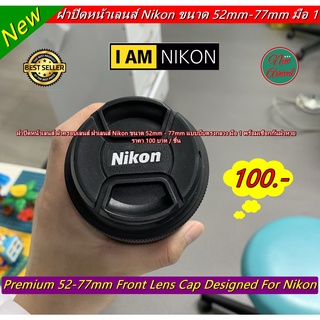 ฝาเลนส์ Nikon ขนาด 52mm - 77mm แบบบีบตรงกลาง มือ 1 พร้อมเชือกกันฝาหาย