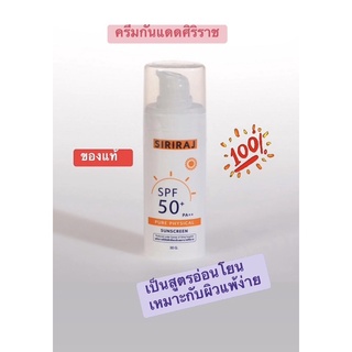 Siriraj physical Sunscreen ครีมกันแดดศิริราช ครีมกันแดด กันแดด ครีมศิริราช