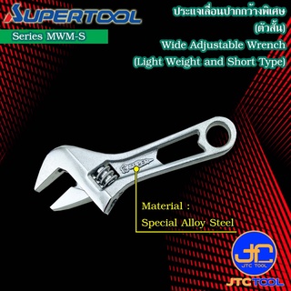 Supertool ประแจเลื่อนปากกว้างตัวสั้นน้ำหนักเบา MWM-S - Short Wide Adjustable Angle Wrench (Light Weight and Thin Type) S