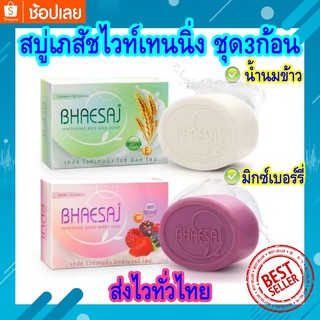 (แท้) Bhaesaj Whitening Soap 130g.x3ก้อน เภสัช ไวท์เทนนิ่ง โซป สบู่ สูตรมิกซ์เบอรี่ สูตรน้ำนมข้าว