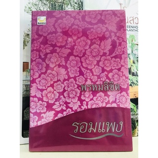 พรหมลิขิต รอมแพงมือ 1 พร้อมส่ง