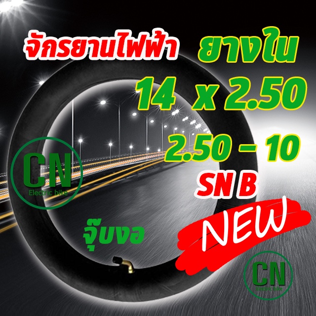 ยางใน 14x2.50 ( 2.50-10 ) จักรยานไฟฟ้า สินค้าพร้อมส่ง ร้านไทย บิวทิล ยาง ยางใน พร้อมก้านวาล์วงอ สำหรับจักรยานไฟฟ้า