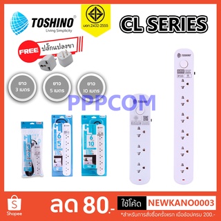 ปลั๊กไฟ รางปลั๊ก ปลั๊กพ่วง Toshino CL-Series รุ่น CL-33 / CL-35 / CL-63 / CL-65 3ช่อง 6ช่อง 1 สวิตซ์