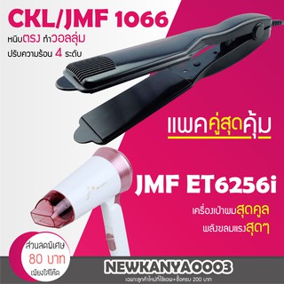 (แพคคู่สุดคุ้ม) เครื่องหนีบผม CKL / JMF 1066 + ไดร์เป่าผม JMF ET 6256