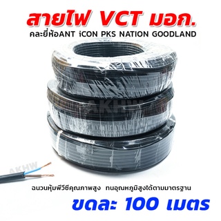 สายไฟ VCT สายไฟแบบอ่อนหุ้มPVCสีดำ มอก. (คละยี่ห้อANT iCON PKS NATION) ขดละ 100 เมตร