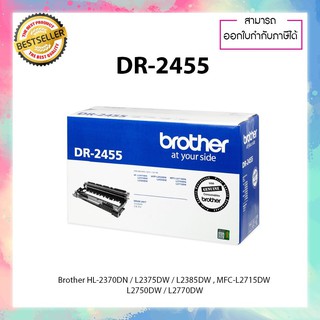 ตลับ DRUM แท้ รุ่น DR-2455 สำหรับรุ่นเครื่องปริ้น HL- L2370 DN HL- L2375 DW MFC -L2715 DW MFC- L2750 DW