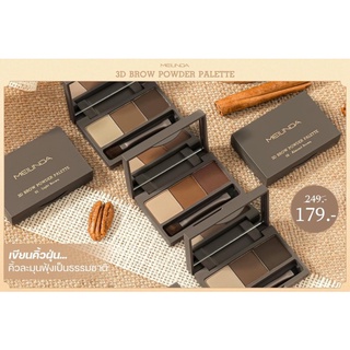 Meilinda 3D Brow Powder Palette ที่เขียนคิ้วแบบฝุ่น