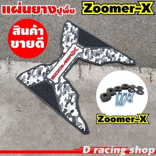 ZOOMER-X แผ่นยางรองเท้า ลายพราง สีดำ/เทา เท่ๆ ราคาสุดปัง