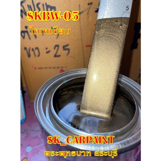 สีพ่นรถยนต์2K สีพ่นรถมอเตอร์ไซค์ (SKBW-05) ไทเทเนียม