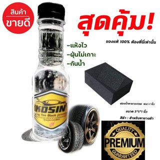 🔥พร้อมส่ง🔥 !! KOSINเจลเคลือบยางดำ ฟื้นฟูพลาสติก สูตรพรีเมียม ถูกที่สุด ของแท้100%  มีเก็บเงินปลายทาง