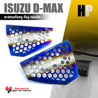 ตะแกรงกันหนู กันงู เเผ่นปิด กันหนู กันเข้ากรอง ฝาปิด อุด / 2 ชื้น 📍สีไทเท | ISUZU DMAX ALL NEW 2020 ขึ้นไป | รถยนต์