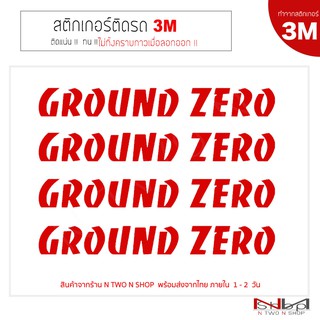 สติ๊กเกอร์ติดรถยนต์ 3M GROUND ZERO ไม่ทิ้งคราบกาวเมื่อลอกออก