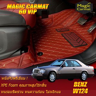 Benz W124 Coupe 1985-1996 พรมรถยนต์ W124 E220 220CE 230CE 300CE 320CE Coupe พรม6D VIP Magic Carmat