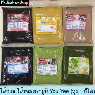 ไส้กวน ไส้ขนมปัง ไส้ขนม 1 กก. หอม อร่อย ตรายู่ยี่ Youyee ไส้ขนมสำเร็จรูป ยูยี