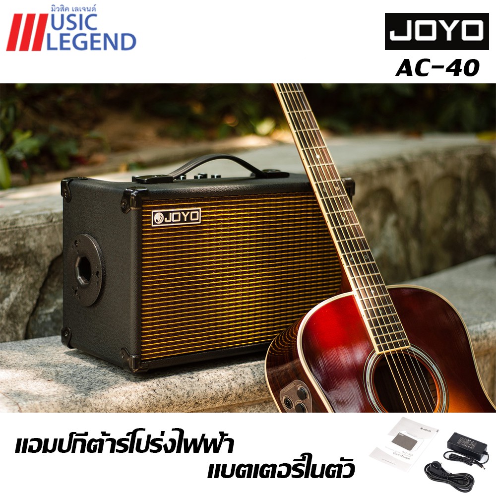 แอมป์ กีต้าร์โปร่ง JOYO Acoustic Amp 40W AC-40 จัดส่งฟรี