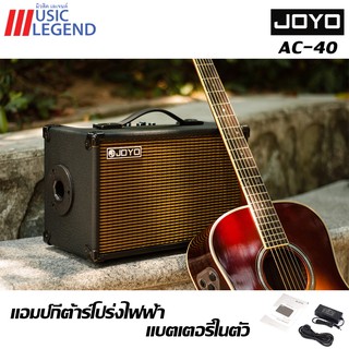 แอมป์ กีต้าร์โปร่ง JOYO Acoustic Amp 40W AC-40 จัดส่งฟรี