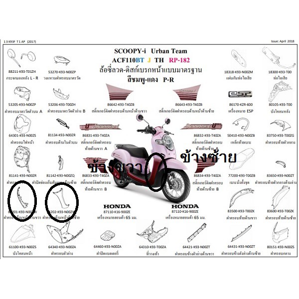 แท้100% ฝาครอบด้านหน้า ซ้าย ขวา Scoopy i 2018 เบิกศูนย์ HONDA เฟรม รถ เปลือกรถ บังลม