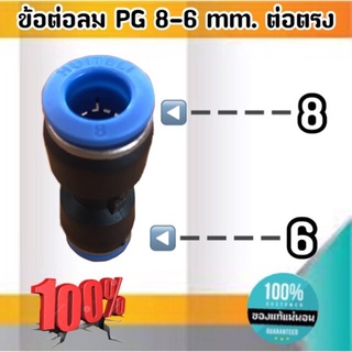 ข้อต่อลม PG 8-6 มม.-ต่อตรง ฟิตติ้งสายลม 8 ลด 6 มม. #080060