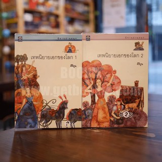 เทพนิยายเอกของโลก เล่ม 1-2 - คีรีบูน