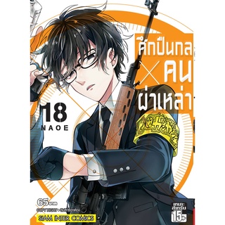 ศึกปืนกล คนผ่าเหล่า 1-18 เล่มจบ แยกเล่ม หนังสือการ์ตูนมือ 1