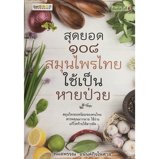 หนังสือ สุดยอด ๑๐๘ สมุนไพรไทย ใช้เป็น หายป่วย (พิมพ์ครั้งที่ 3) I สมุนไพรไทย สมุนไพรเป็นยา สมุไพรต้านโรค