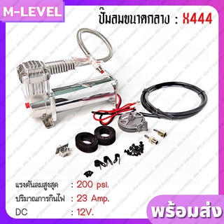 พร้อมส่ง! ปั๊มลม ปั้มลม X444 ขนาด 200 psi. DC 12V ปั๊มลมไฟฟ้า ปั้มลมรถยนต์ ปั๊มลมออยฟรี ปั๊มแบบพกพา ปั๊มลมยาง ปั๊มแตรลม