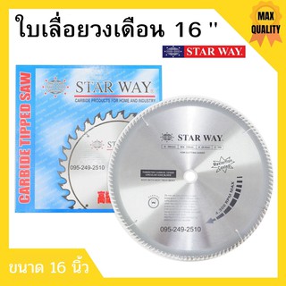 ใบเลื่อยวงเดือน ใบเลื่อยตัดไม้ ขนาด 16 นิ้ว STARWAY ของแท้พร้อมส่ง🏳‍🌈🌈