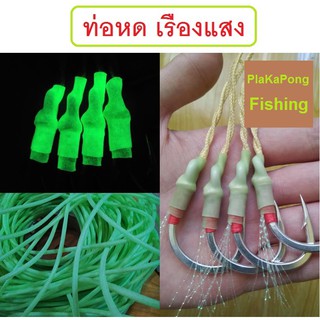 [[ PongFishing ]] ท่อหดเรืองแสง เนื้อยางนุ่มเหนียว สำหรับงานผูกเบ็ดจิ๊ก มีขนาด 3.2 มม. และ 4.8 มม. ราคาจำหน่าย 1 เมตร