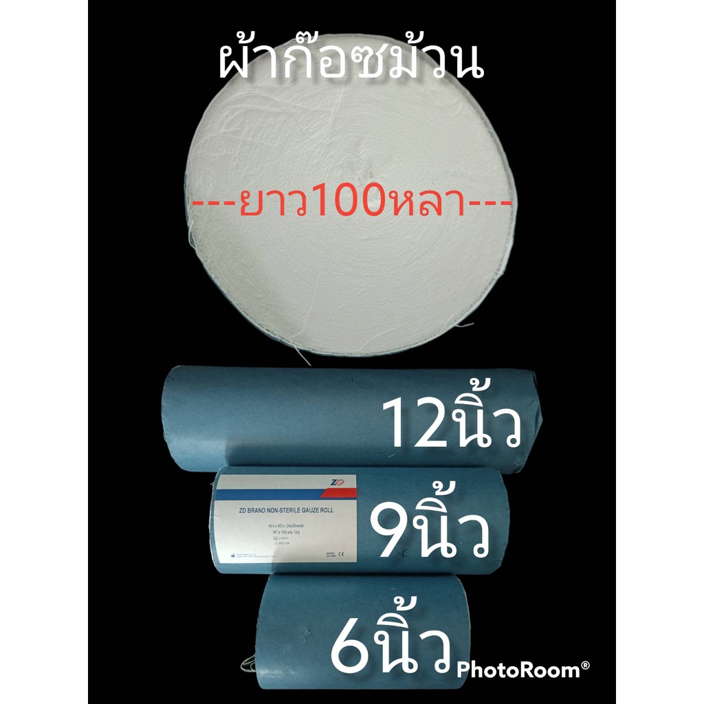ผ้าก๊อซม้วน ยาว 100 หลา มี 3 ขนาด 6 นิ้ว , 9 นิ้ว , 12 นิ้ว ยี่ห้อ ZD