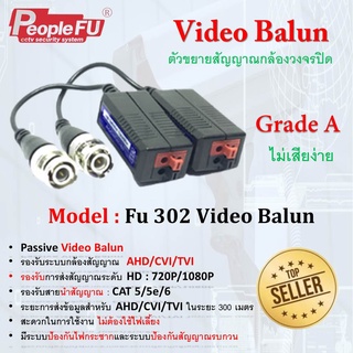 บาลัน Balun HD 2MP  รุ่น Fu 302 รองรับระบบ AHD/CVI/TVI ระยะ 300 เมตร