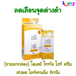 (ขายยกกล่อง 6 ซอง) โอเลย์ โททัล ไวท์ ครีม สปอต ไลท์เทนนิ่ง 8กรัม (ซองเหลือง)