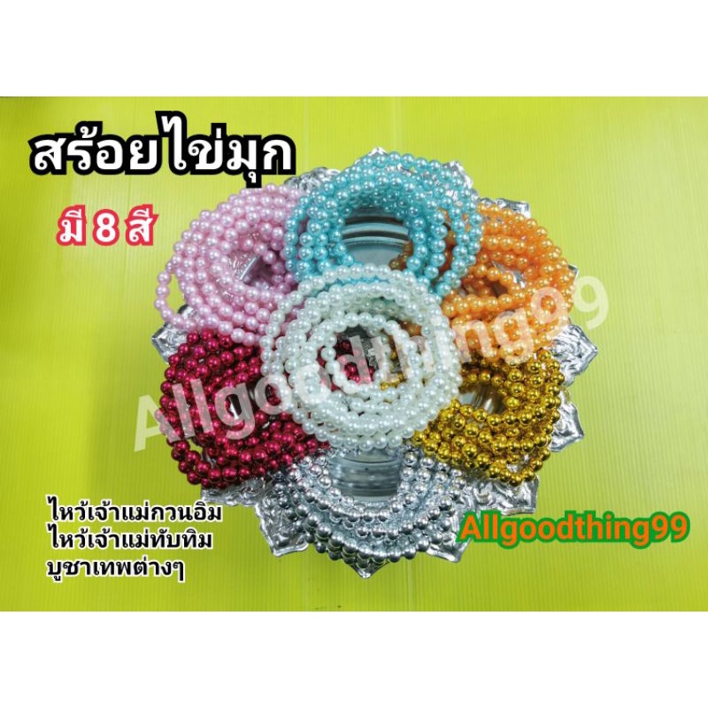 สร้อยไข่มุก 📿 บูชาเจ้าแม่กวนอิม 📿 เจ้าแม่ทับทิม องค์เทพเจ้า มี 6 สี มุก, แดง, ชมพู, ทอง ใสหรือเงิน ขนาดเม็ดใหญ่ พร้อมส่ง