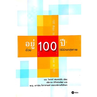 หนังสือมือสอง "อยู่ 100 ปี ด้วยวิธีรักษาสุขภาพ"