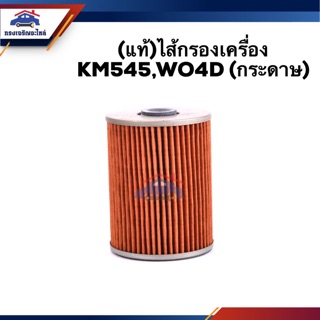 🥁(แท้💯%) ไส้กรองน้ำมันเครื่อง กรองเครื่อง HINO KM545,WO4D (กระดาษ)