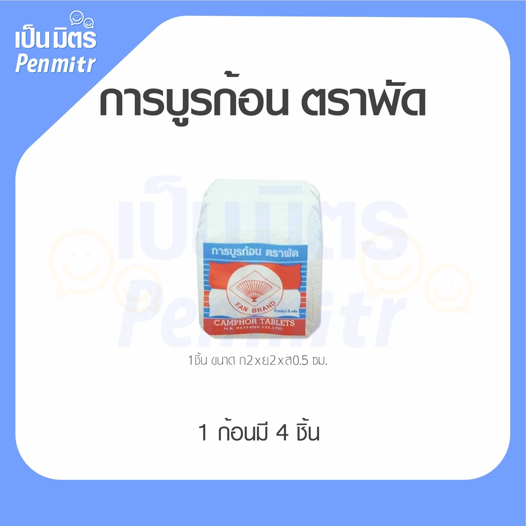 การบูรก้อน ตราพัด (ก้อนเล็ก กล่องขาว) Camphor การบูรแท้ การบูรหอม อย่างดี ดับกลิ่น ไล่แมลง การะบูร เป็นมิตร Penmitr