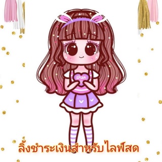 ลิ้งชำระเงินสำหรับไลฟ์สด