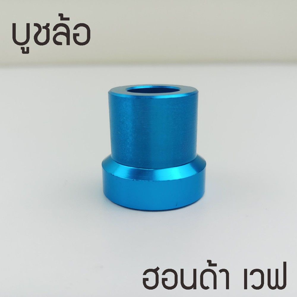 บูทล้อหน้าแบบสั้น wave110i เวฟ125i wave125s บูชอลูมิเนียมอย่างดี สีฟ้า จำนวน1ตัว