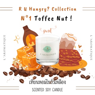 Toffee Nut ! เทียนหอมไขถั่วเหลือง💕 ขนม ท๊อฟฟี่ กาแฟ ถั่ว soywax อโรม่า น้ำมันหอมระเหย ของขวัญ ปัจฉิม laromatique