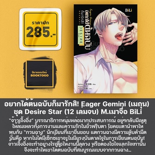 (พร้อมส่ง) อยากได้ต้นฉบับก็มารักสิ! Eager Gemini (เมถุน) ชุด Desire Star (12 เล่มจบ) เซี่ยเทียนฉ