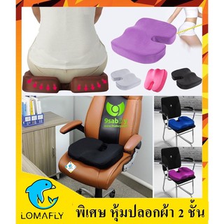 เบาะรองนั่ง เพื่อสุขภาพ ปลอก 2 ชั้น พิเศษ Memory foam แท้ แก้ปวดเมื่อย ปวดก้นกบ ปวดก้น เบาะนั่งสมาธิ วาง เก้าอี้ เบาะรถ