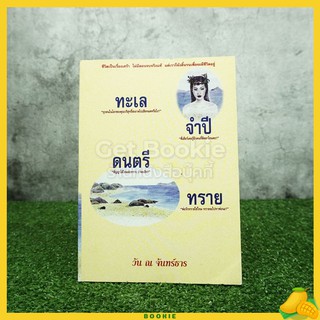 ทะเล จำปี ดนตรี ทราย - วัน ณ จันทร์ธาร พิมพ์ครั้งแรก